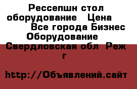 Рессепшн стол оборудование › Цена ­ 25 000 - Все города Бизнес » Оборудование   . Свердловская обл.,Реж г.